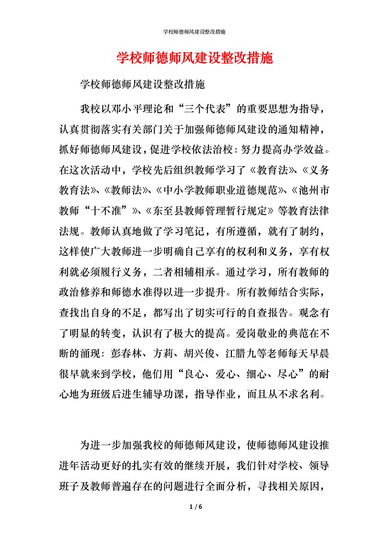 学校师德师风建设整改措施