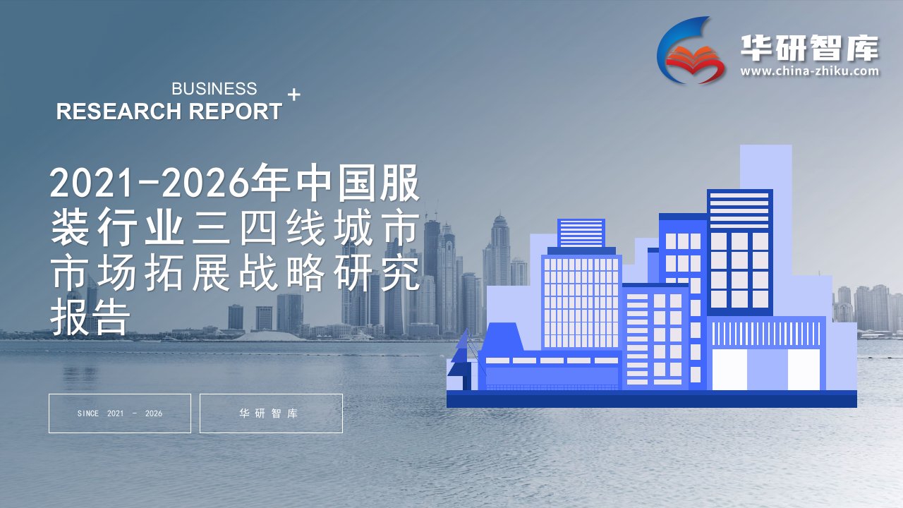 2021-2026年中国服装行业调研及三四线城市市场拓展战略研究报告