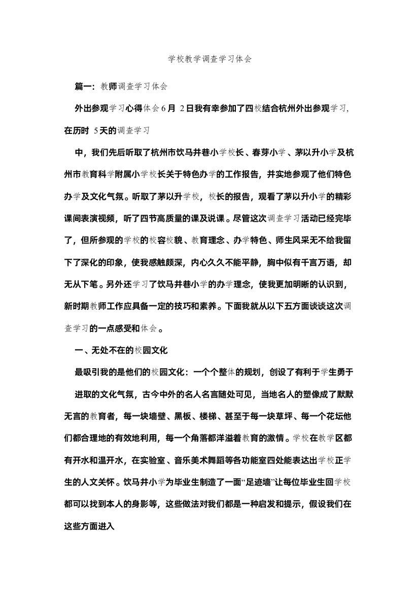 【精编】学校教学考察学习体会参考