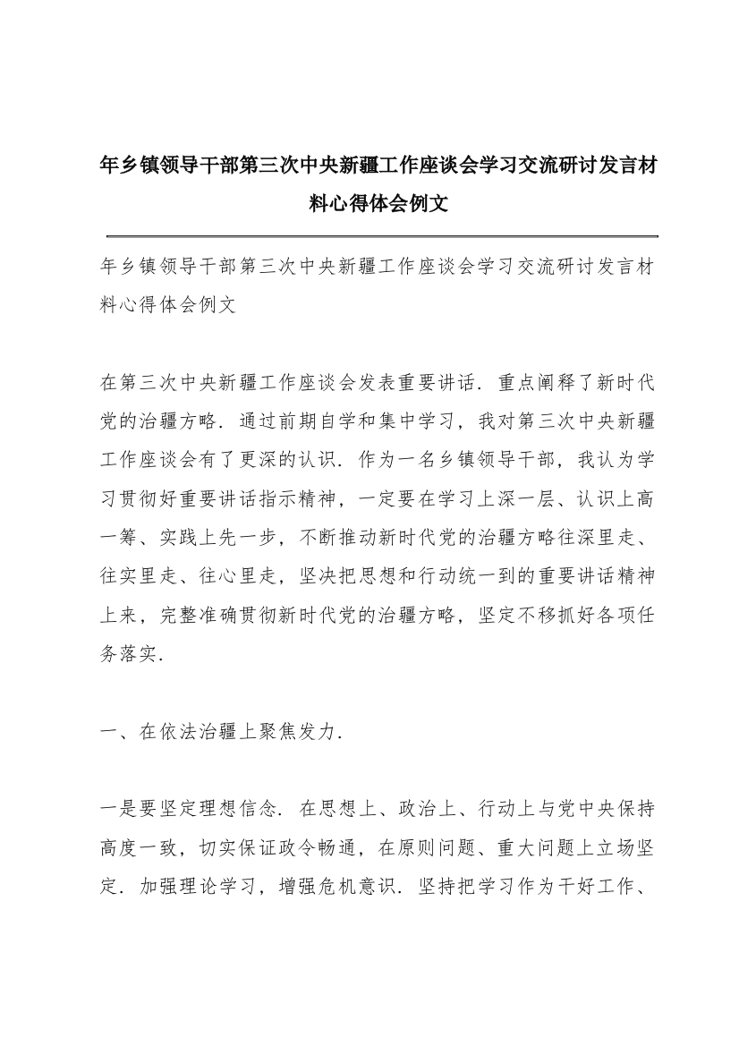 年乡镇领导干部第三次中央新疆工作座谈会学习交流研讨发言材料心得体会例文