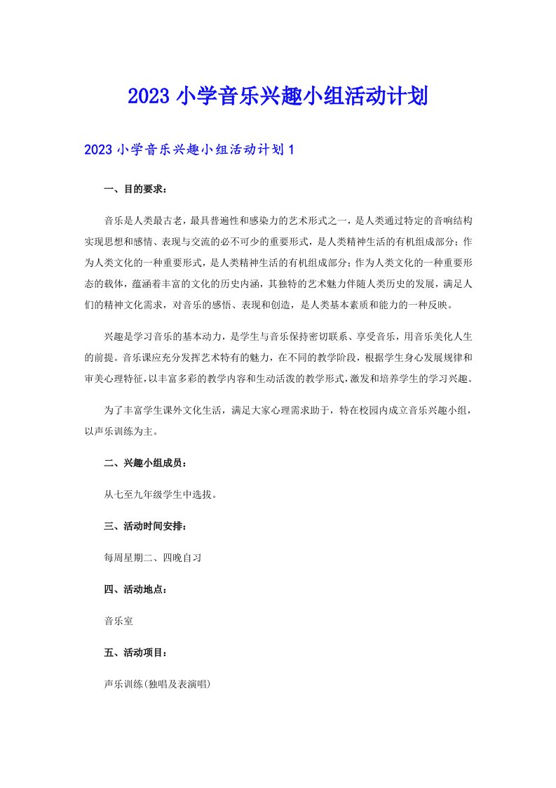 2023小学音乐兴趣小组活动计划