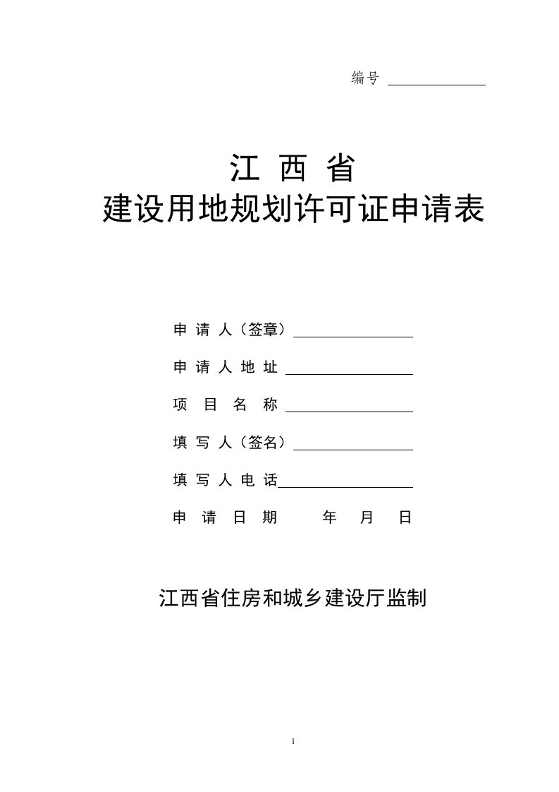 江西省建设用地规划许可证申请表