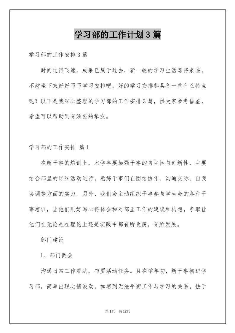 学习部的工作计划3篇