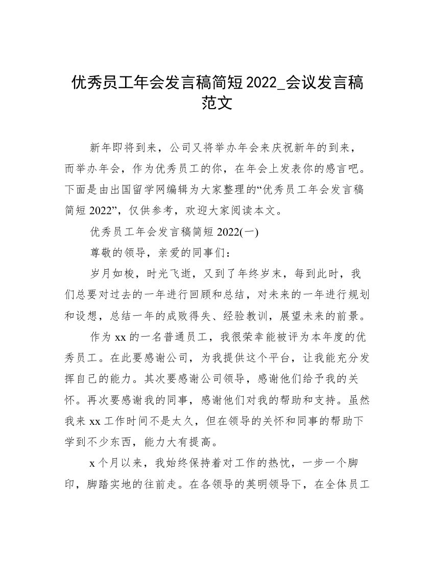 优秀员工年会发言稿简短2022_会议发言稿范文