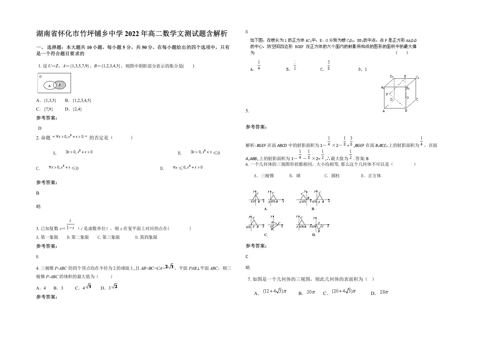 湖南省怀化市竹坪铺乡中学2022年高二数学文测试题含解析