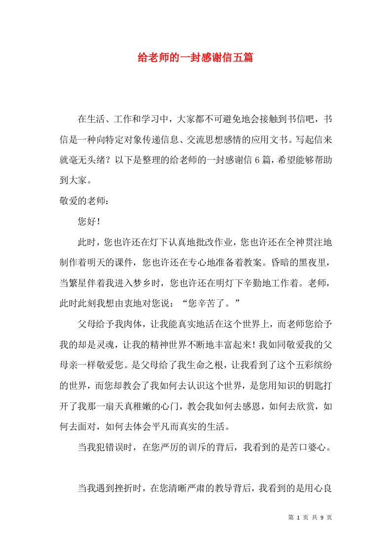 给老师的一封感谢信五篇