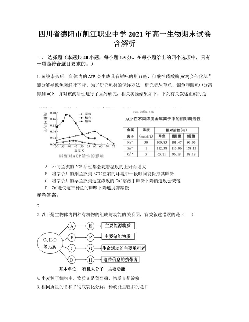 四川省德阳市凯江职业中学2021年高一生物期末试卷含解析