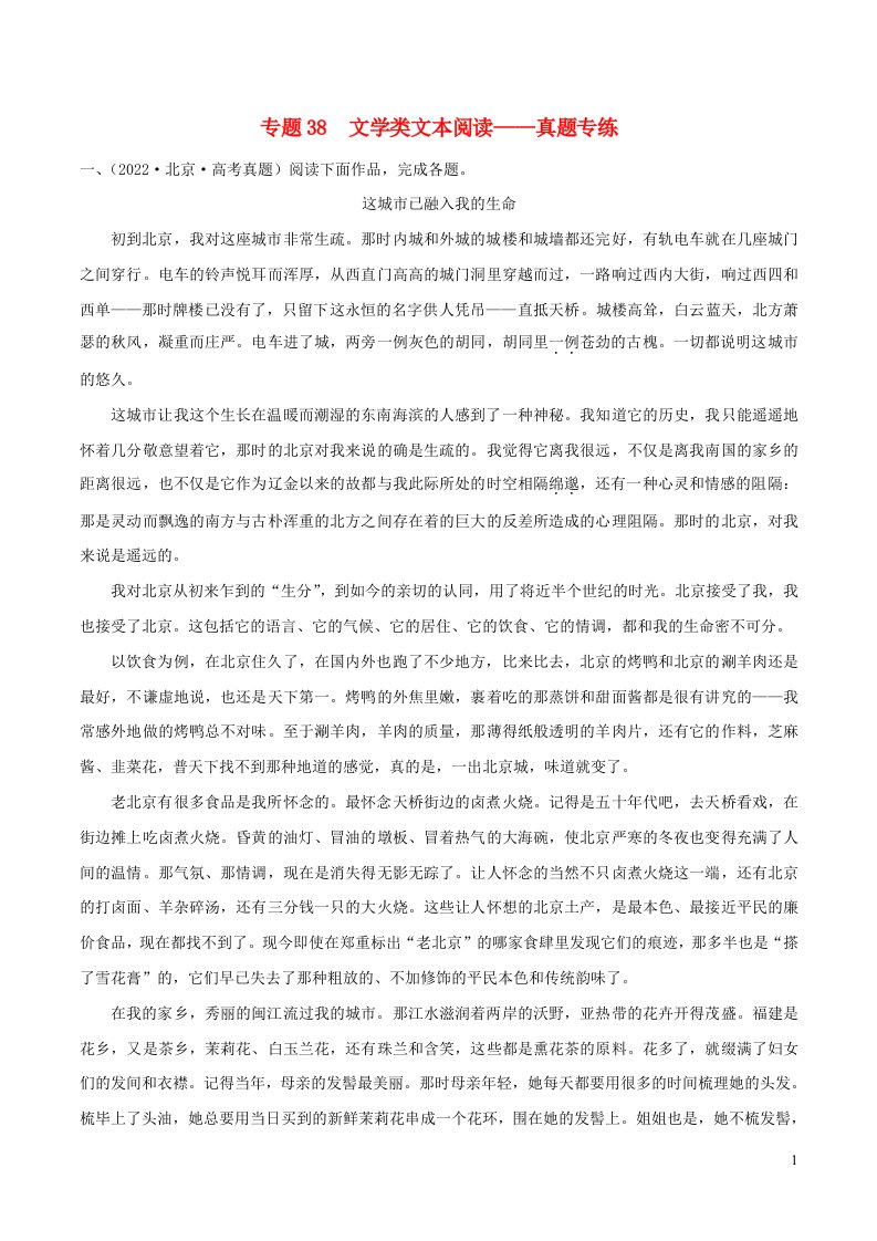 2023年高考语文二轮复习专项练专题38文学类文本阅读__真题专练含解析