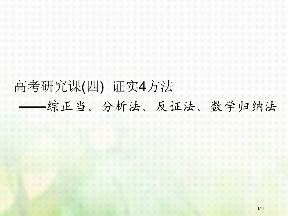 高考数学复习第十九单元算法初步复数推理与证明高考研究课四证明4方法——综合法分析法反证法数学归纳法理