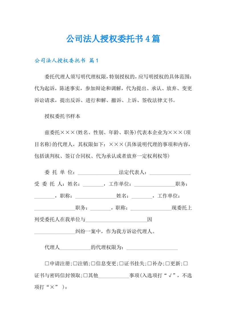 公司法人授权委托书4篇