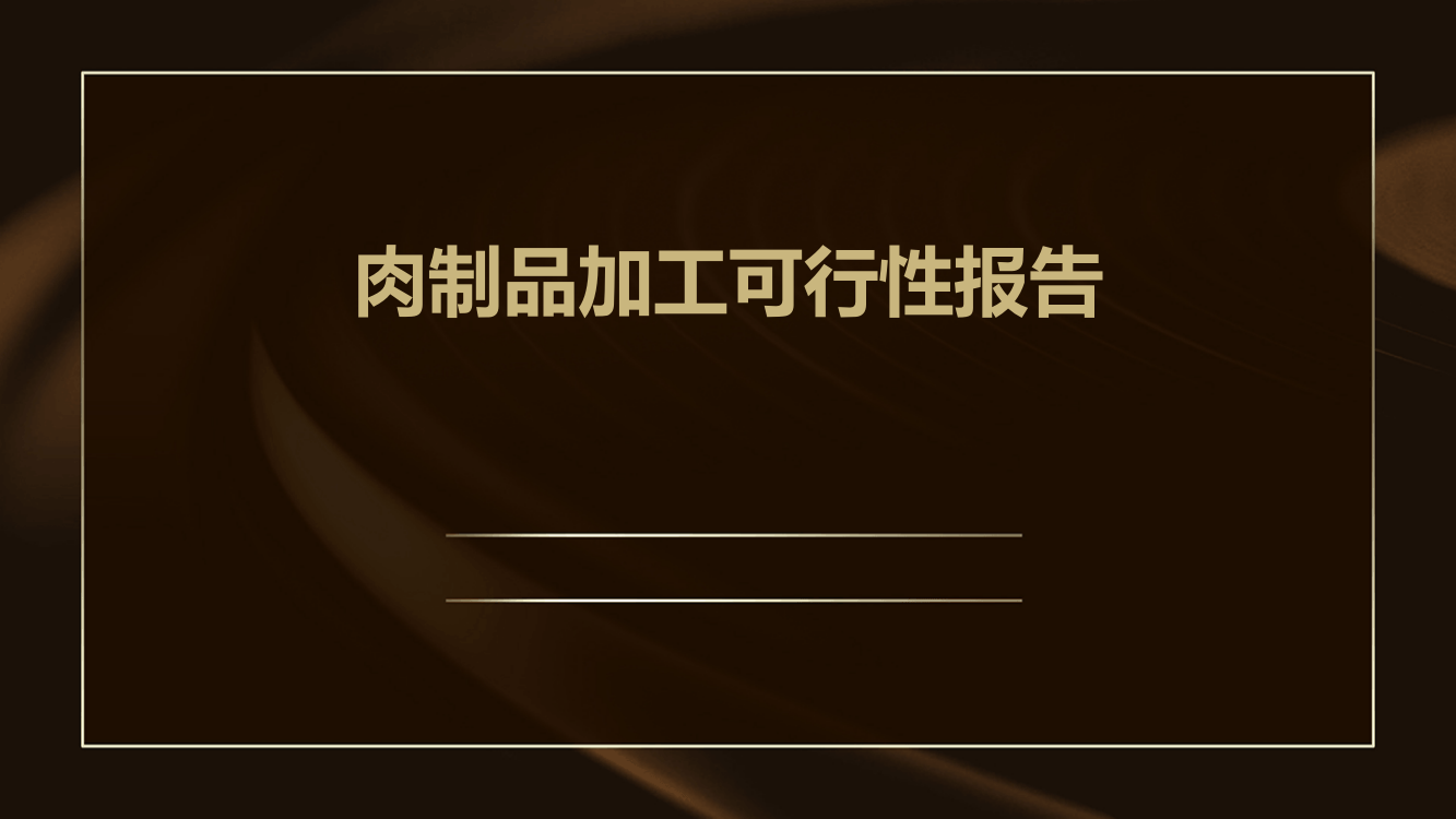 肉制品加工可行性报告