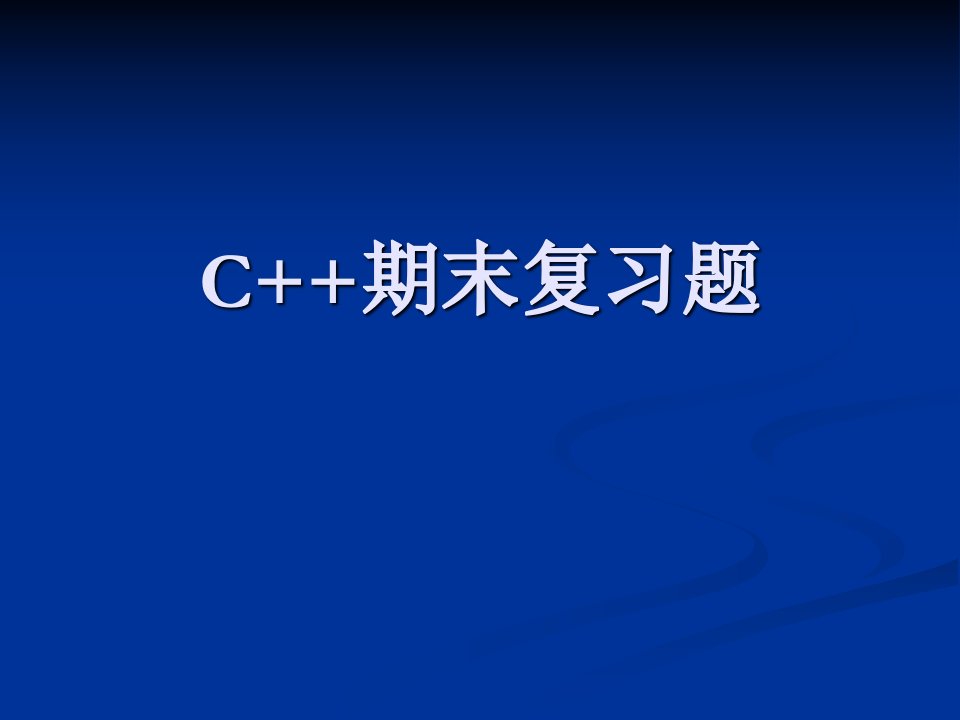 C++期末复习题及答案