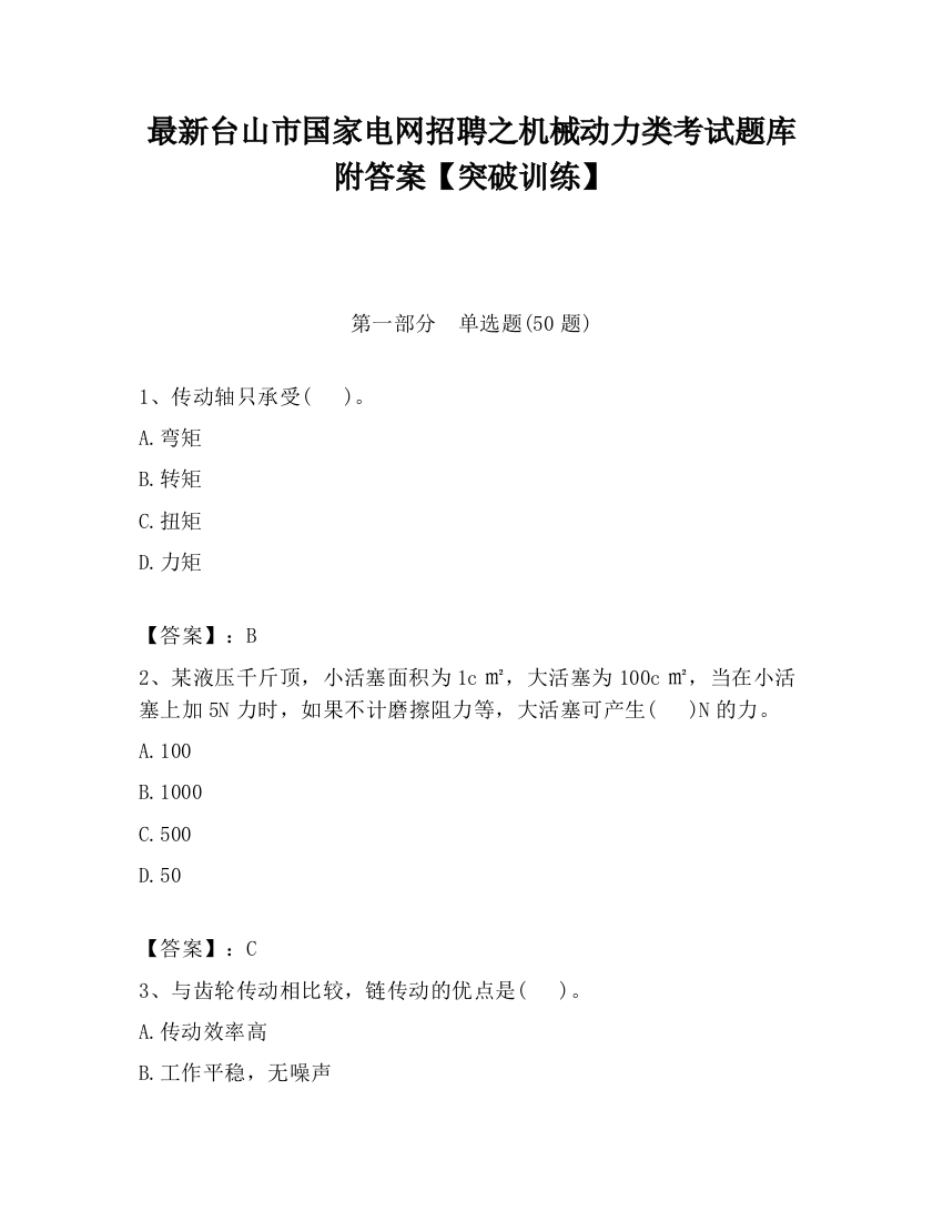 最新台山市国家电网招聘之机械动力类考试题库附答案【突破训练】