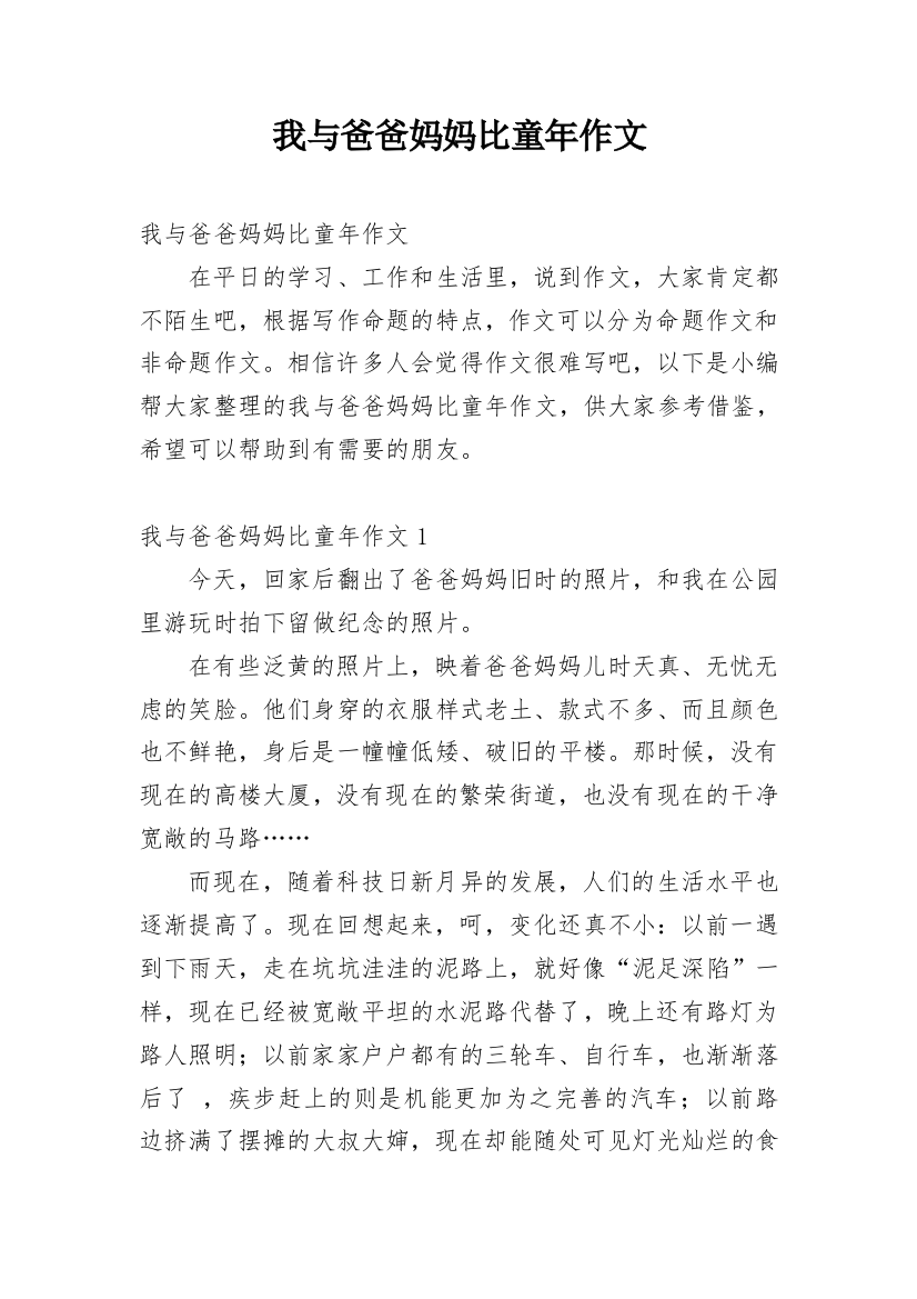 我与爸爸妈妈比童年作文