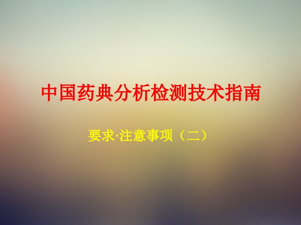 中国药典分析检测技术指南要求注意事项