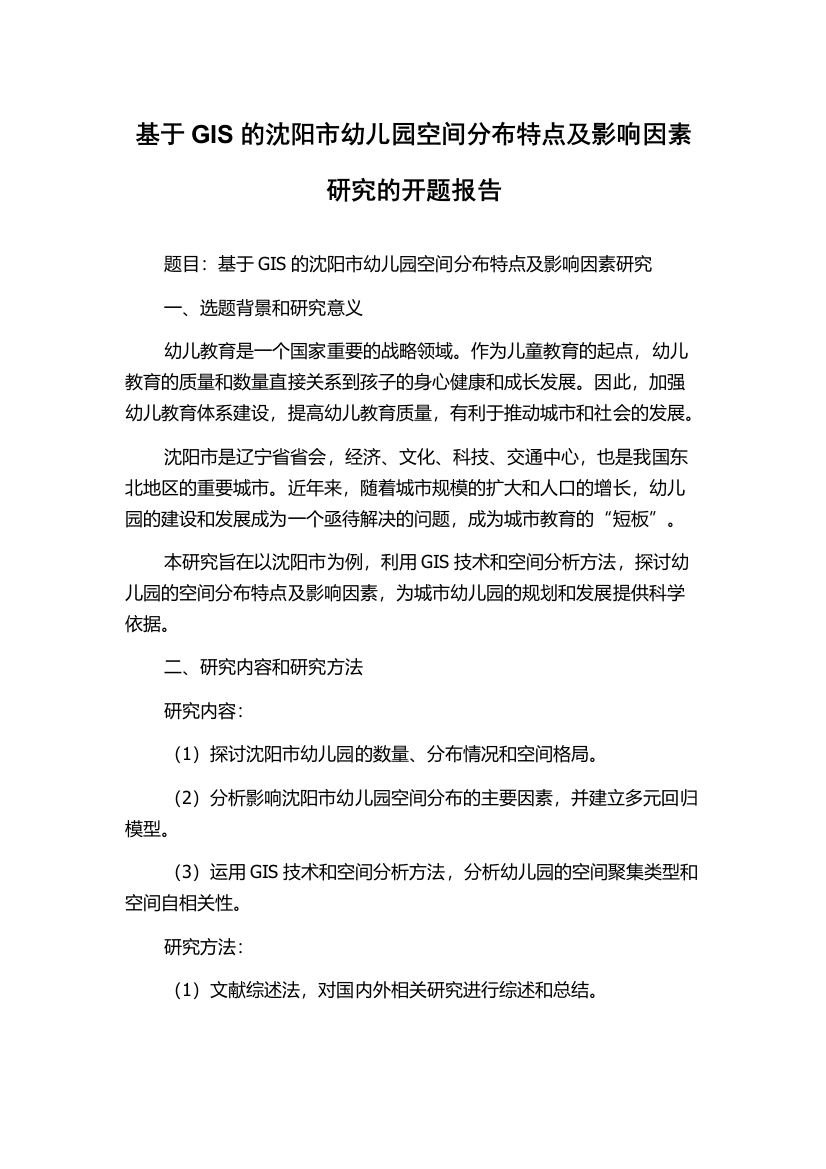 基于GIS的沈阳市幼儿园空间分布特点及影响因素研究的开题报告