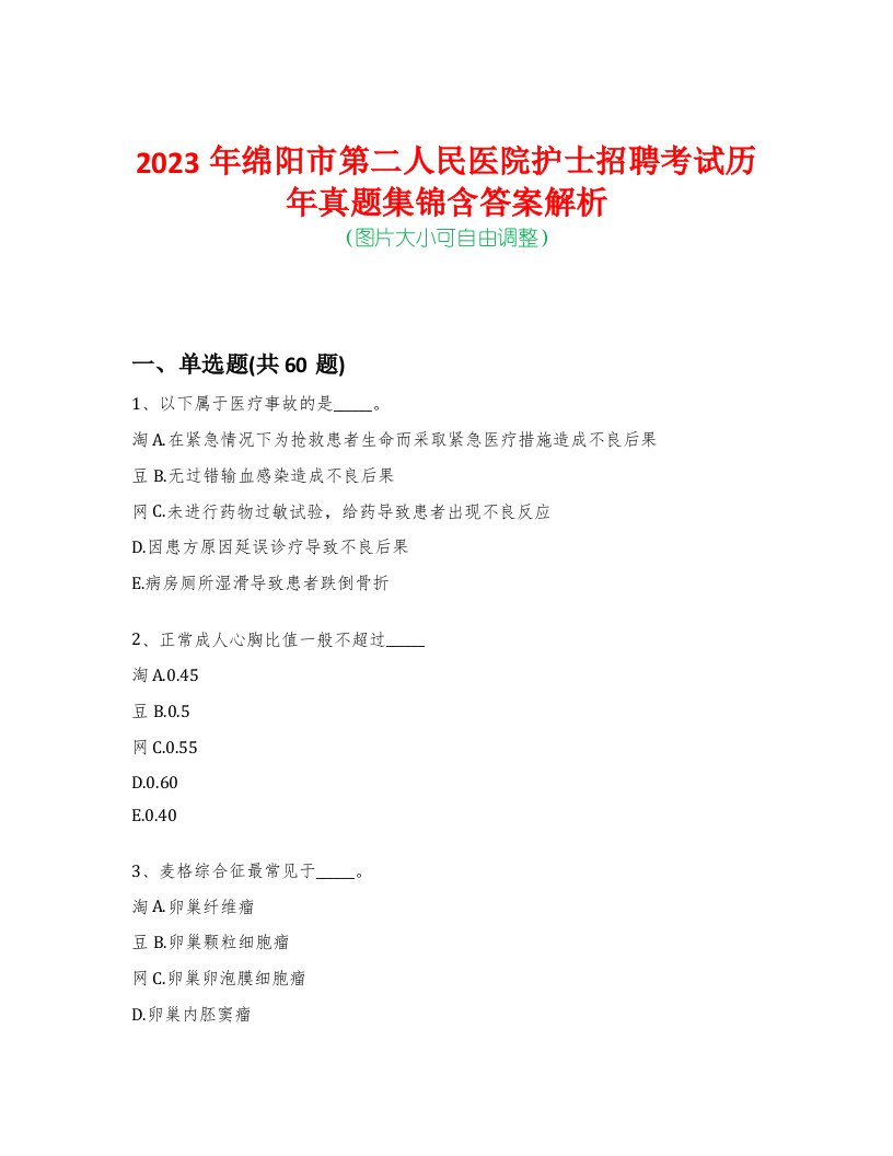 2023年绵阳市第二人民医院护士招聘考试历年真题集锦含答案解析