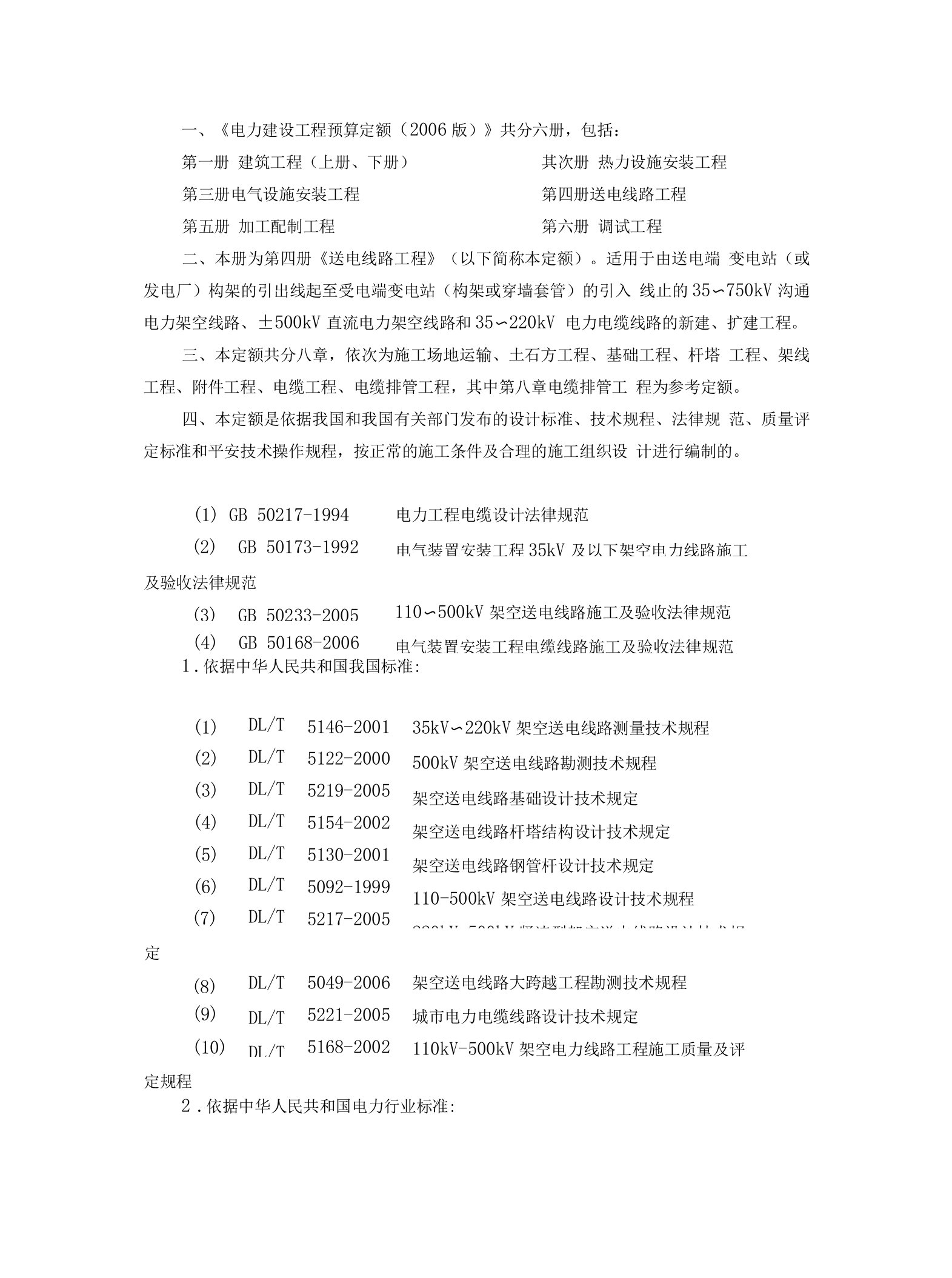 《电力建设工程预算定额》