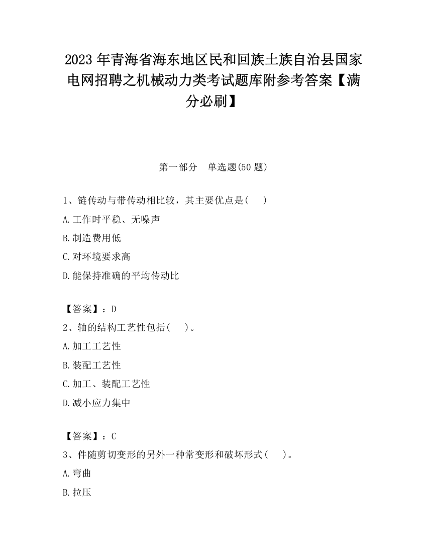 2023年青海省海东地区民和回族土族自治县国家电网招聘之机械动力类考试题库附参考答案【满分必刷】