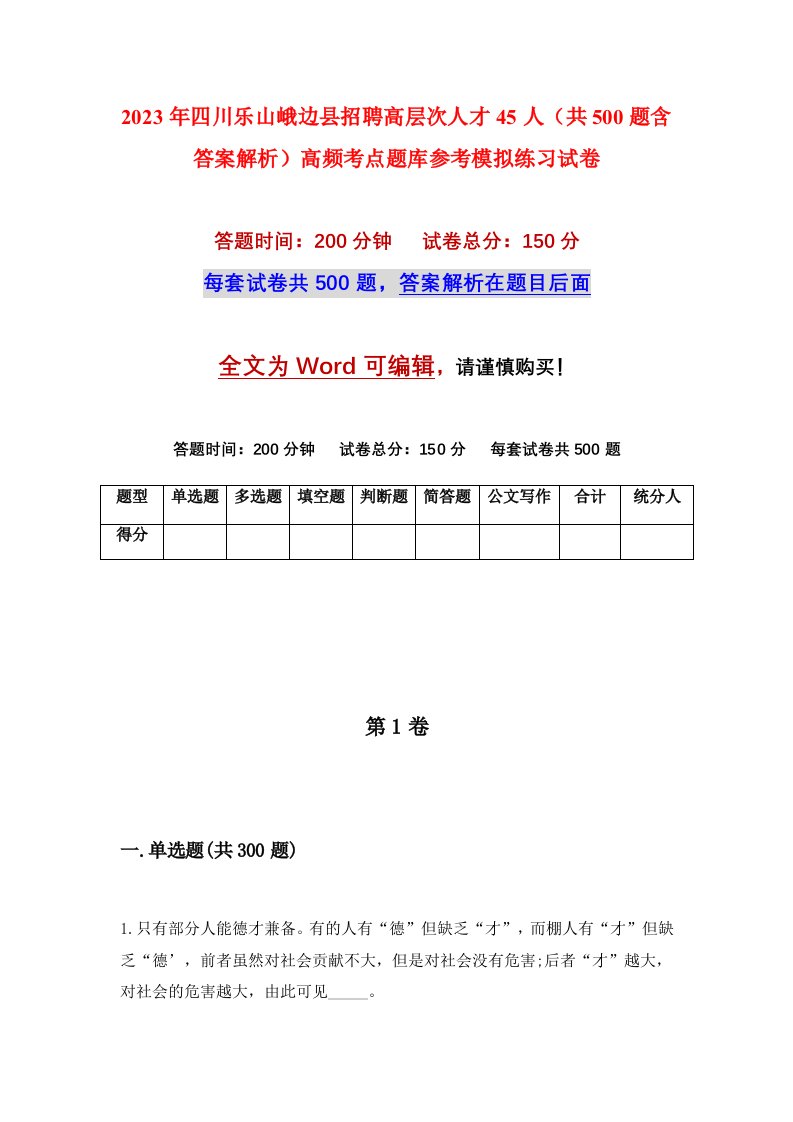 2023年四川乐山峨边县招聘高层次人才45人共500题含答案解析高频考点题库参考模拟练习试卷