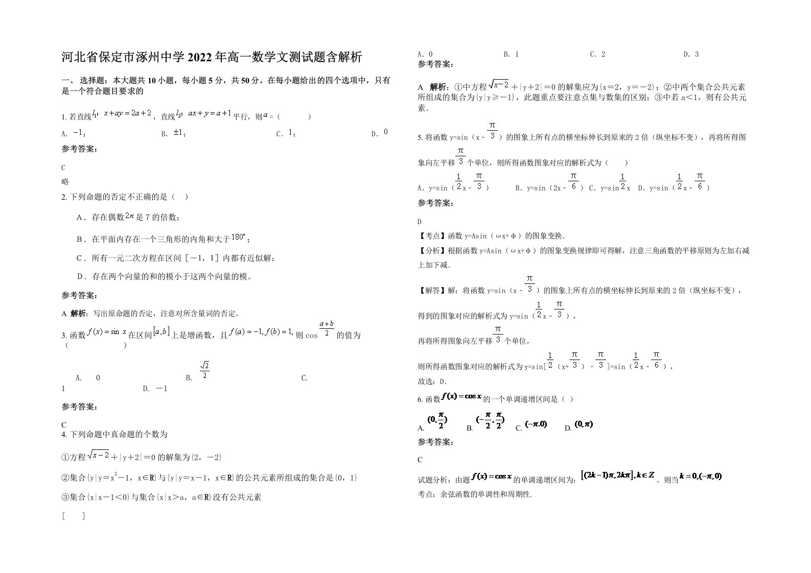 河北省保定市涿州中学2022年高一数学文测试题含解析