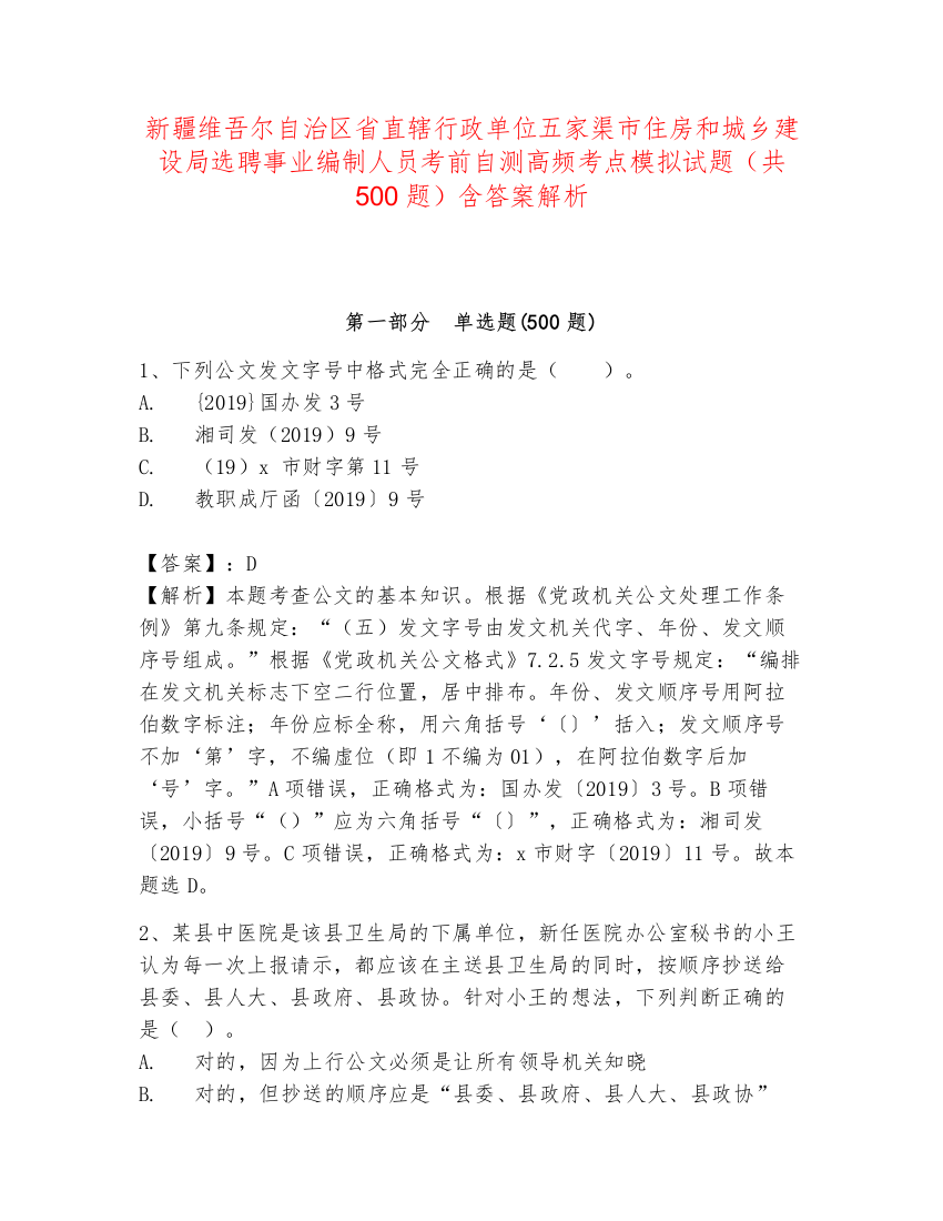 新疆维吾尔自治区省直辖行政单位五家渠市住房和城乡建设局选聘事业编制人员考前自测高频考点模拟试题（共500题）含答案解析