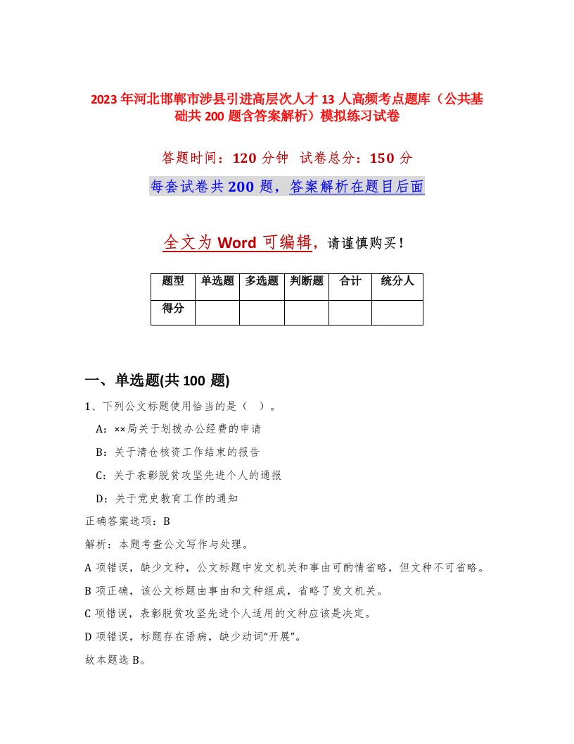 2023年河北邯郸市涉县引进高层次人才13人高频考点题库公共基础共200题含答案解析模拟练习试卷