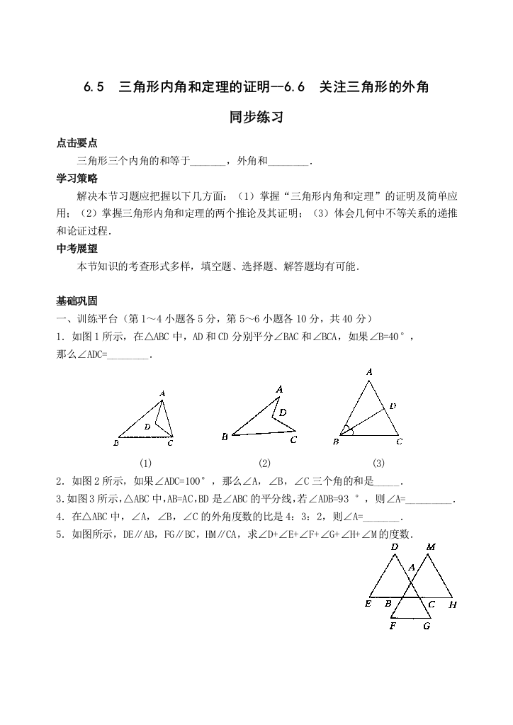 【小学中学教育精选】数学八年级下北师大版6.5三角形内角和定理的证明-6.6关注三角形的外角同步练习