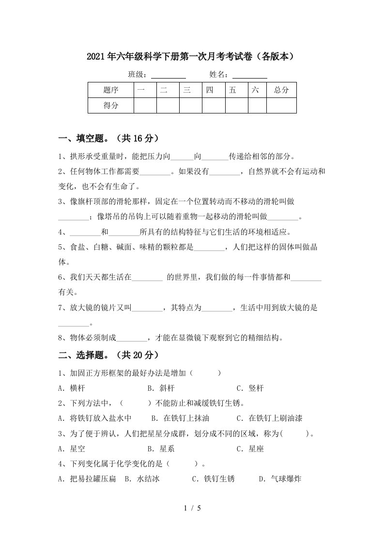 2021年六年级科学下册第一次月考考试卷各版本