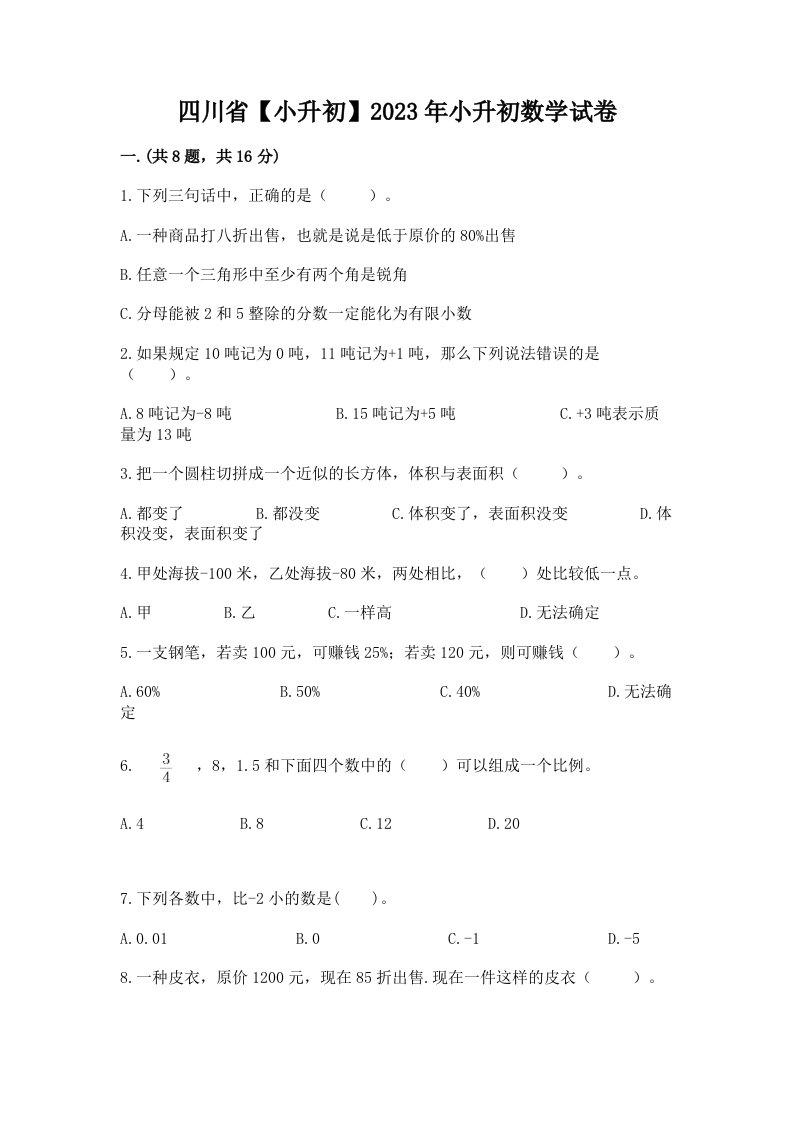 四川省【小升初】2023年小升初数学试卷含完整答案【典优】