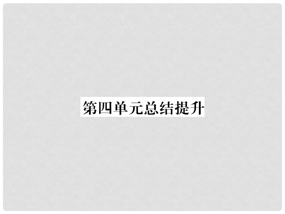 山西省八年级道德与法治上册