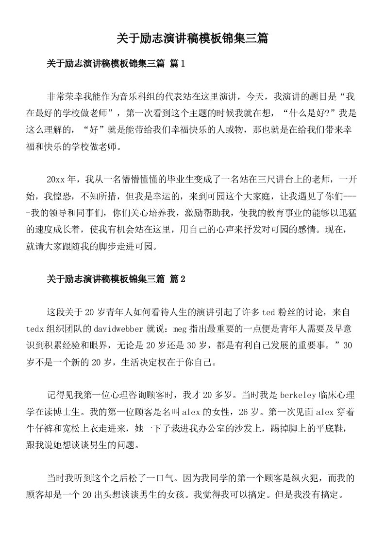 关于励志演讲稿模板锦集三篇