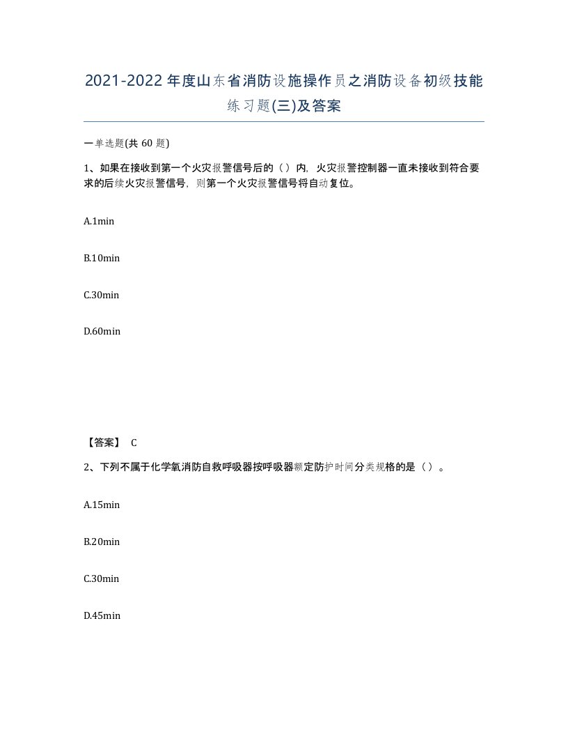 2021-2022年度山东省消防设施操作员之消防设备初级技能练习题三及答案