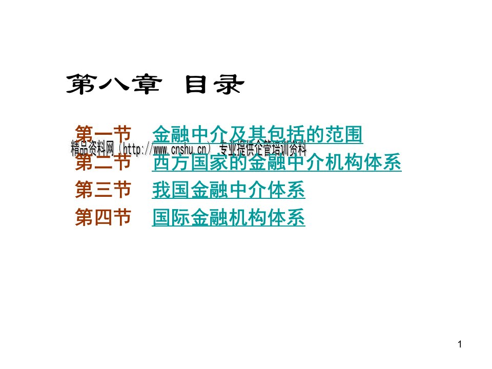 现代金融中介机构体系概述