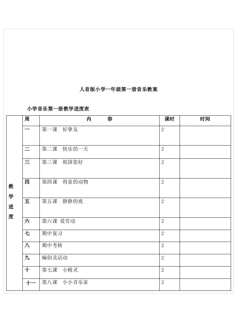 人音版小学一年级第一册音乐教案11