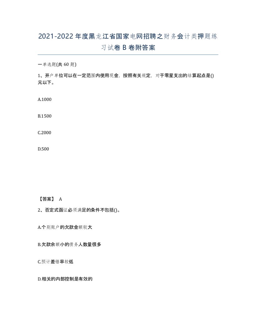 2021-2022年度黑龙江省国家电网招聘之财务会计类押题练习试卷B卷附答案