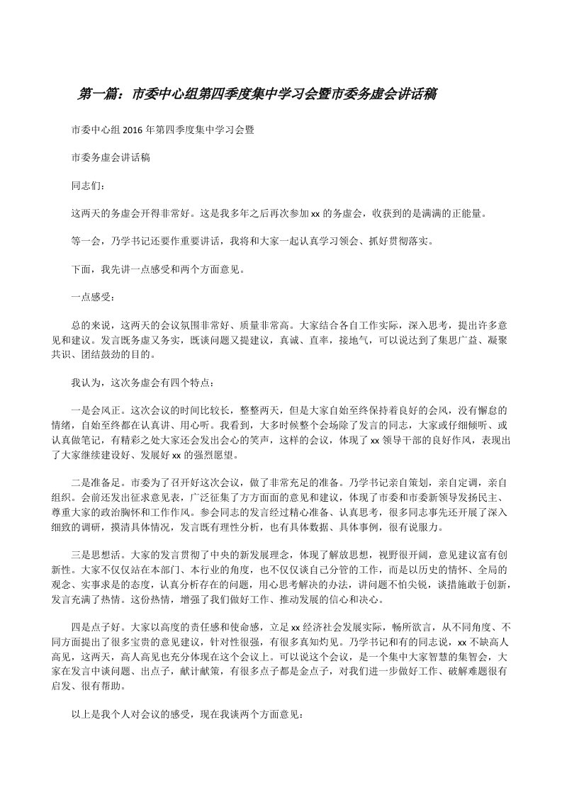 市委中心组第四季度集中学习会暨市委务虚会讲话稿[修改版]