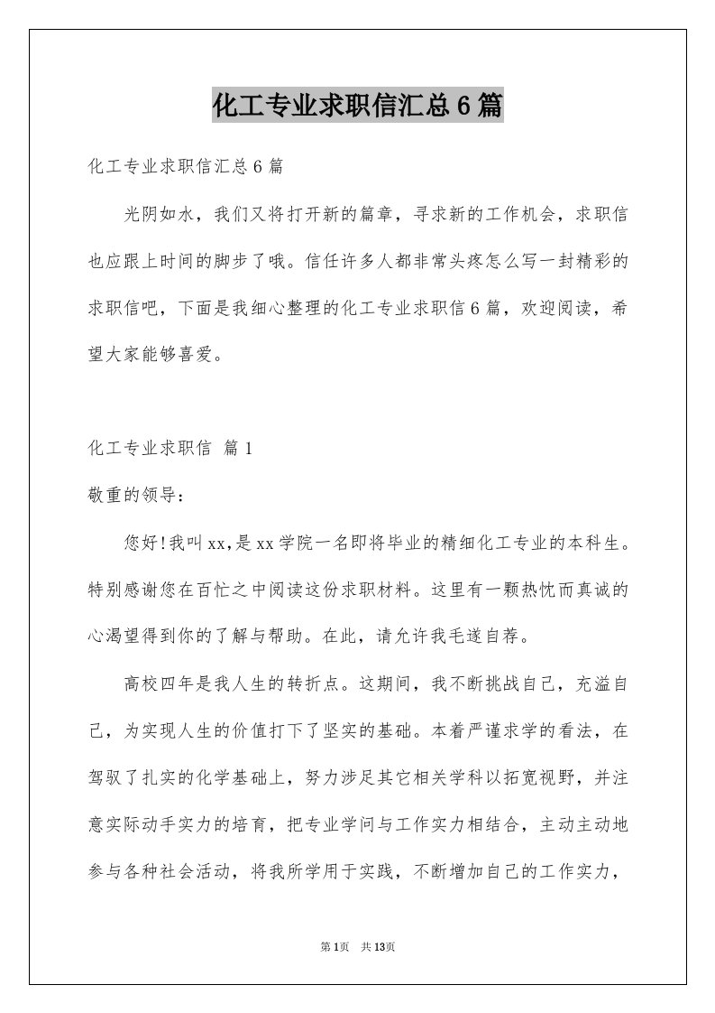 化工专业求职信汇总6篇