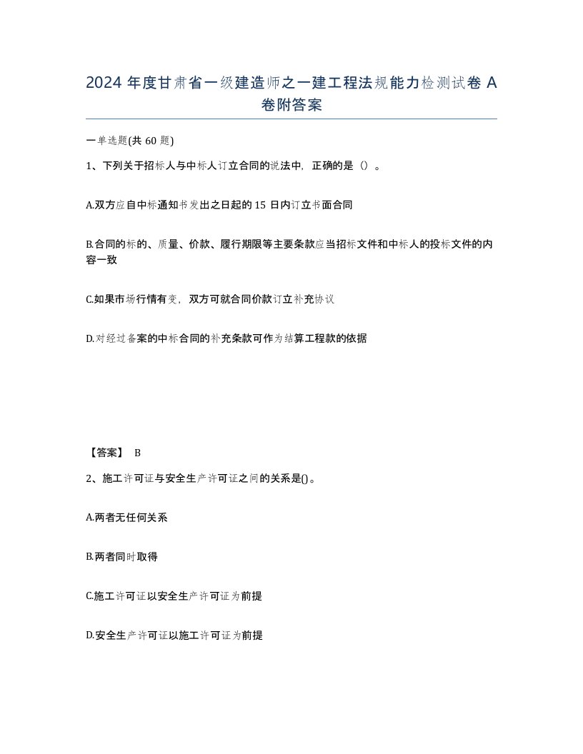 2024年度甘肃省一级建造师之一建工程法规能力检测试卷A卷附答案