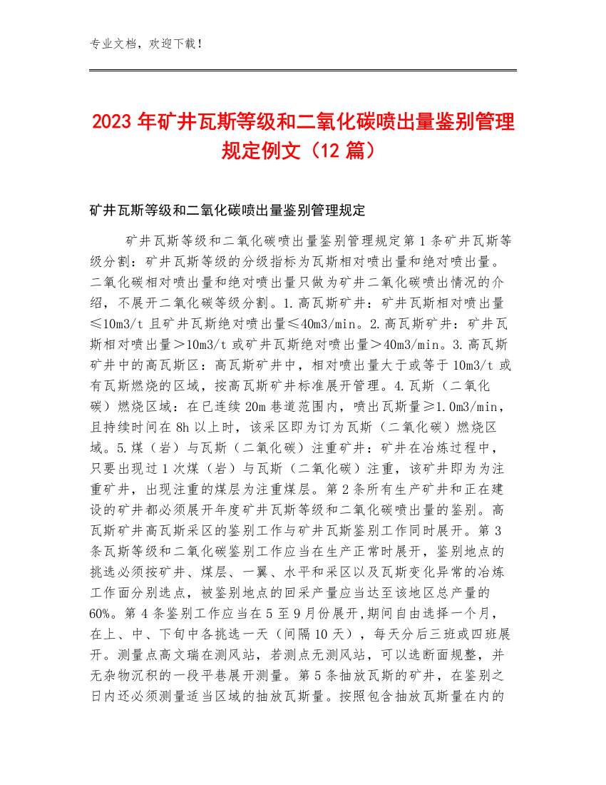 2023年矿井瓦斯等级和二氧化碳喷出量鉴别管理规定例文（12篇）