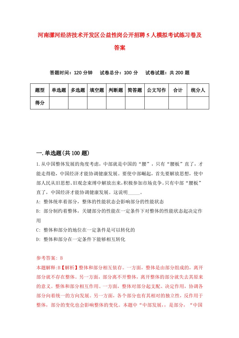 河南漯河经济技术开发区公益性岗公开招聘5人模拟考试练习卷及答案第6卷