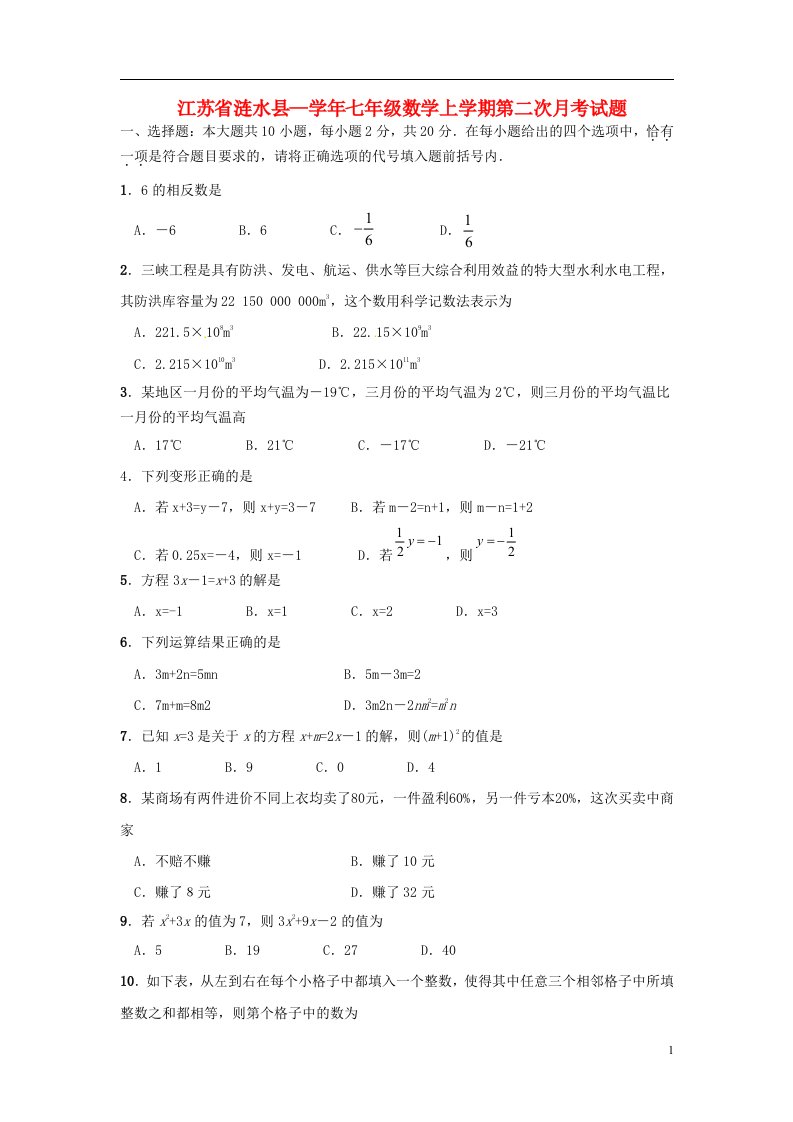 江苏省涟水县—七级数学上学期第二次月考试题