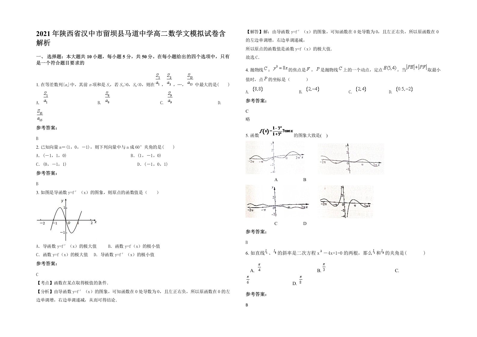 2021年陕西省汉中市留坝县马道中学高二数学文模拟试卷含解析