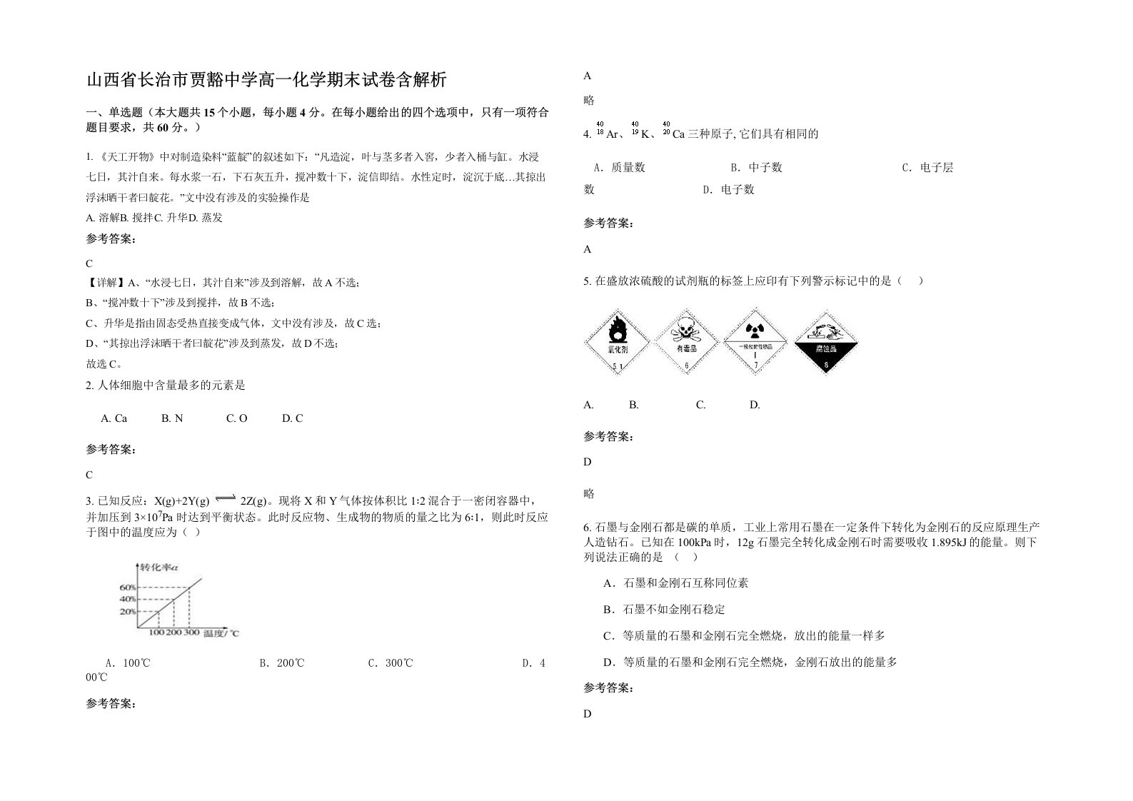 山西省长治市贾豁中学高一化学期末试卷含解析