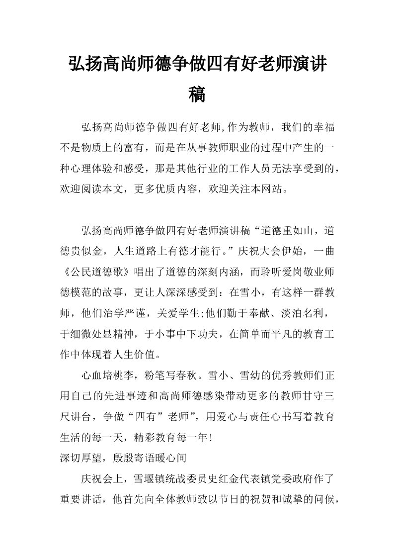 弘扬高尚师德争做四有好老师演讲稿