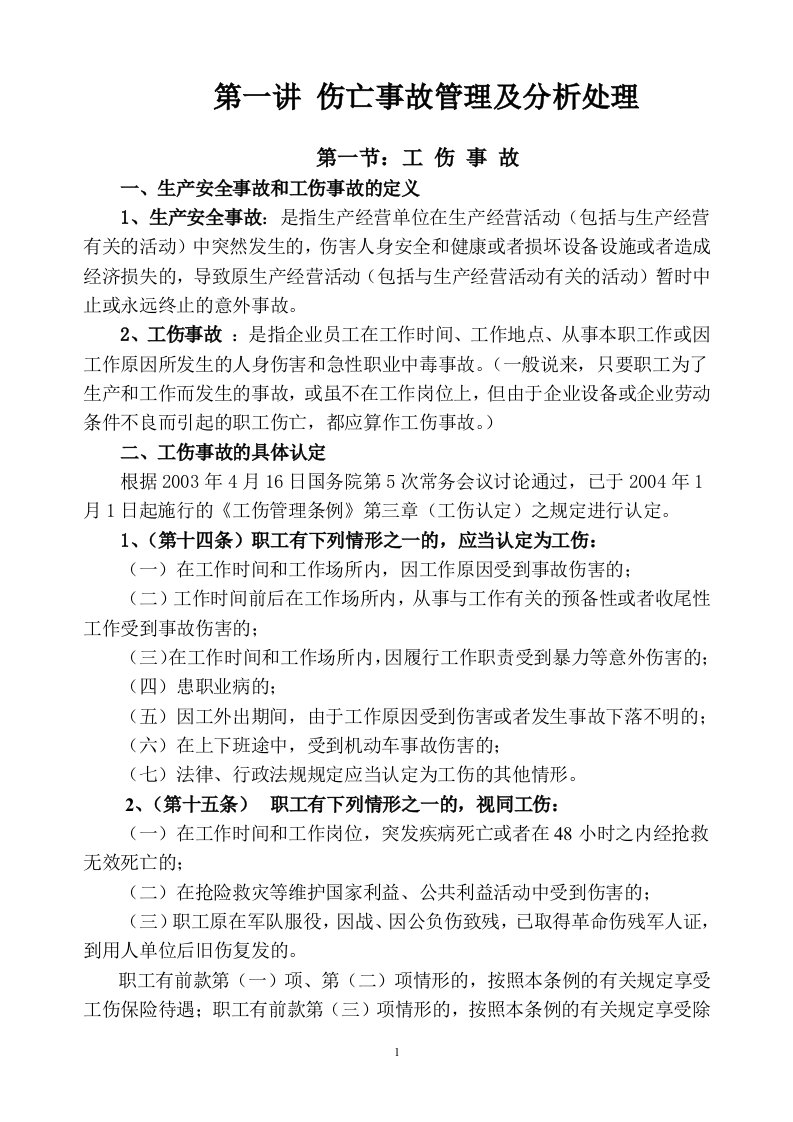 第一讲伤亡事故管理及分析处理