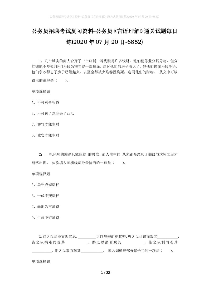 公务员招聘考试复习资料-公务员言语理解通关试题每日练2020年07月20日-6852