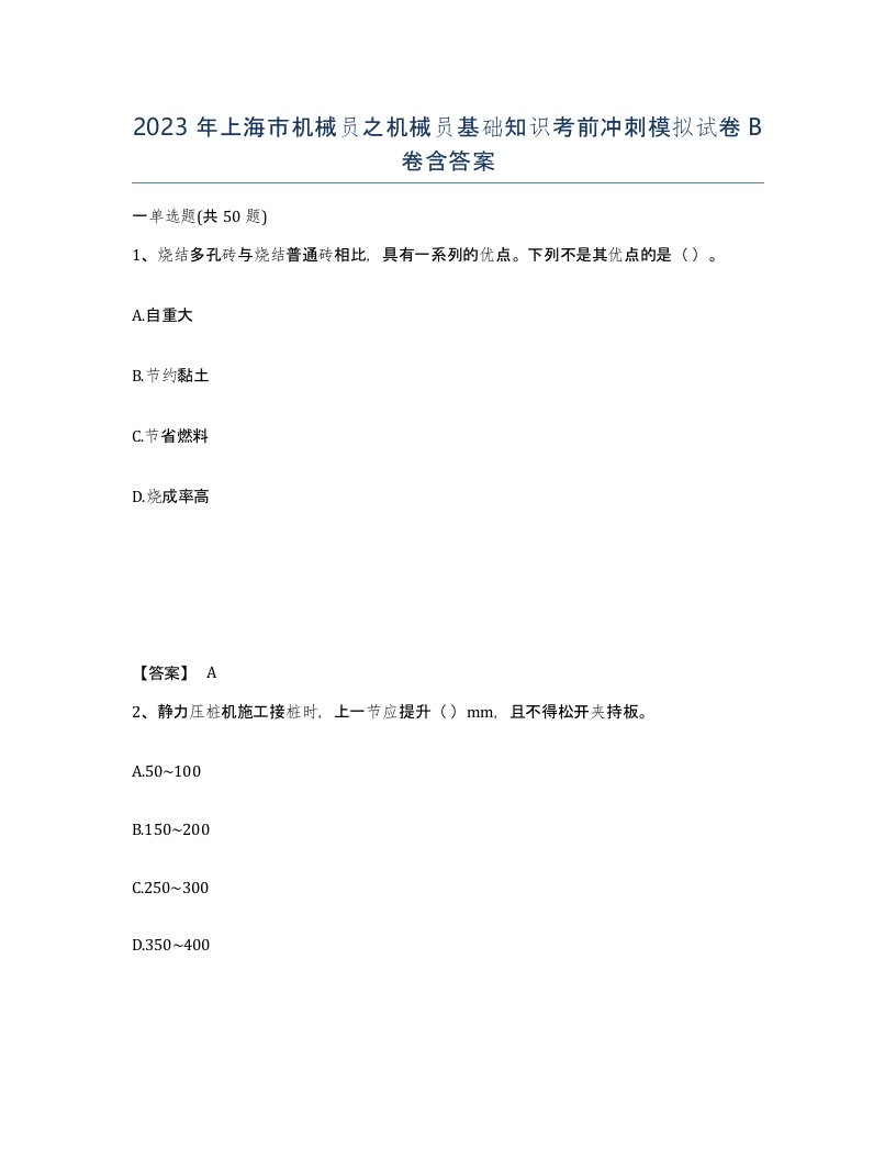 2023年上海市机械员之机械员基础知识考前冲刺模拟试卷B卷含答案