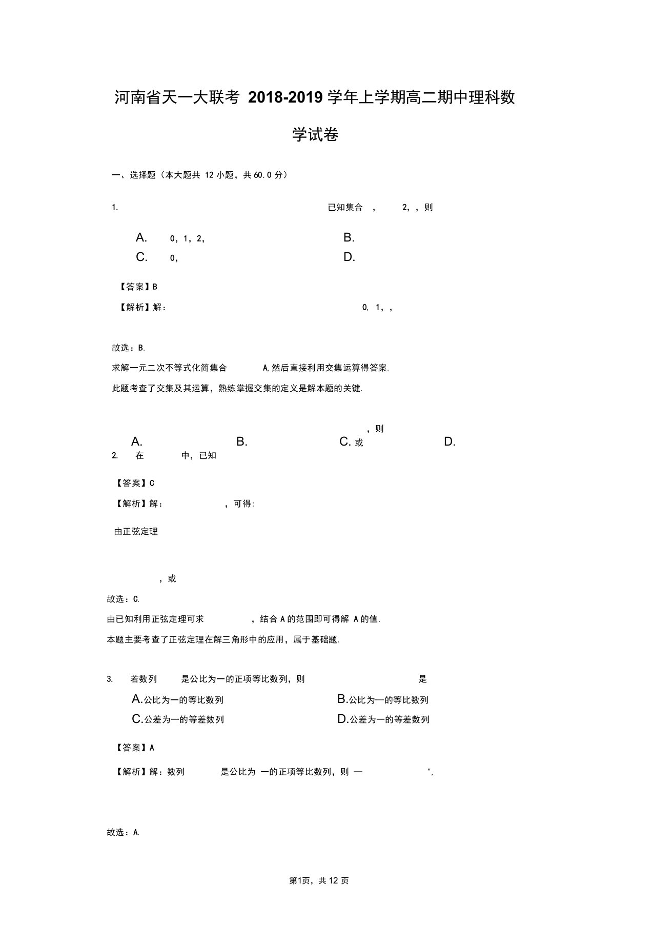 河南省天一大联考2018-2019学年上学期高二期中理科数学试卷(解析版)