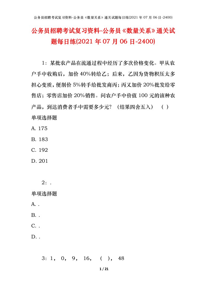 公务员招聘考试复习资料-公务员数量关系通关试题每日练2021年07月06日-2400